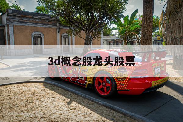 3d概念股龙头股票「3d systems股票」