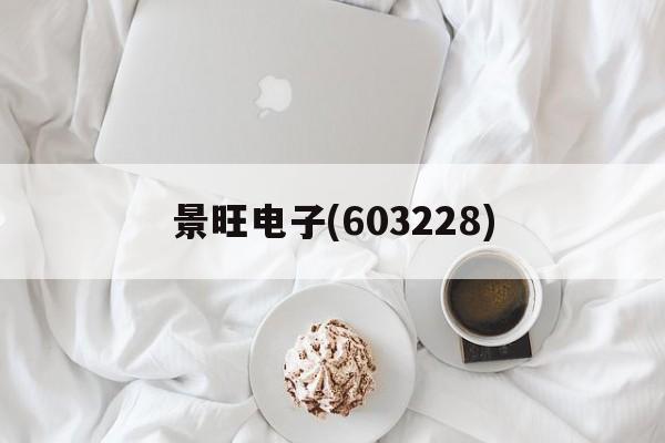 景旺电子(603228)「景旺电子科技珠海有限公司招聘信息」