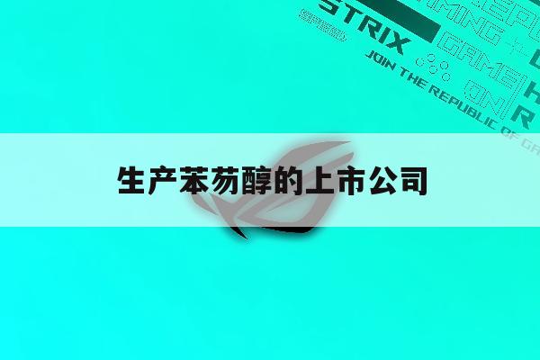 生产苯芴醇的上市公司「苯甲醇厂家苯甲醇生产厂家直销批发」