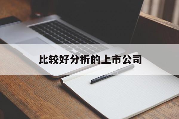 关于比较好分析的上市公司的信息