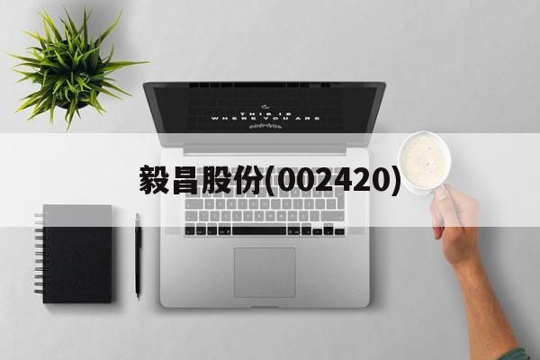 毅昌股份(002420)「毅昌股份002420是做什么新产品的?」