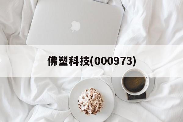 佛塑科技(000973)「佛塑科技000973千股千评」