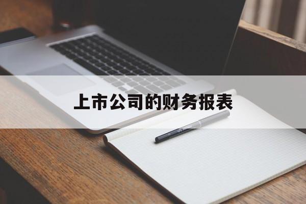 上市公司的财务报表「如何在新浪财经看上市公司的财务报表」