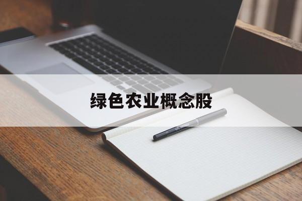 绿色农业概念股「绿色农业概念股一览」