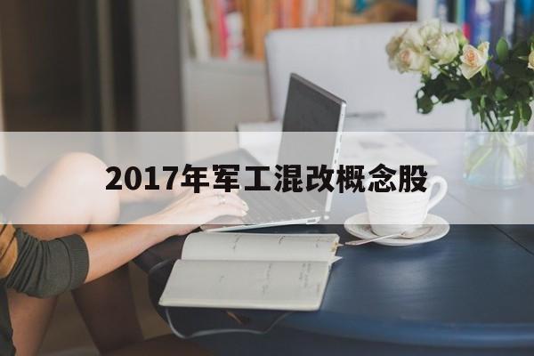 2017年军工混改概念股的简单介绍