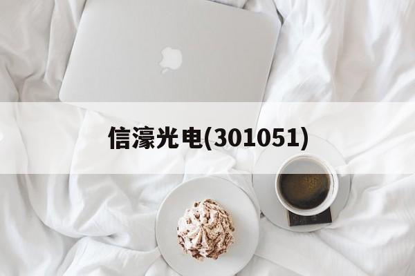 包含信濠光电(301051)的词条