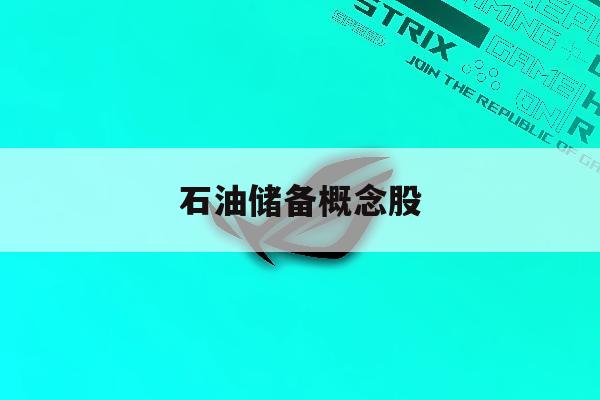 石油储备概念股「石油储备是什么意思」