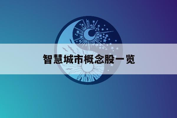 智慧城市概念股一览「智慧城市概念股龙头股」