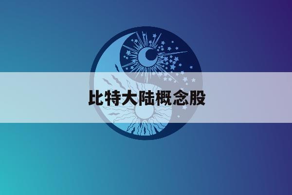 比特大陆概念股「比特大陆概念股票」