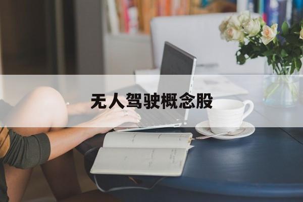 无人驾驶概念股「无人驾驶概念股龙头股中科创达」