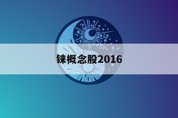 关于铼概念股2016的信息