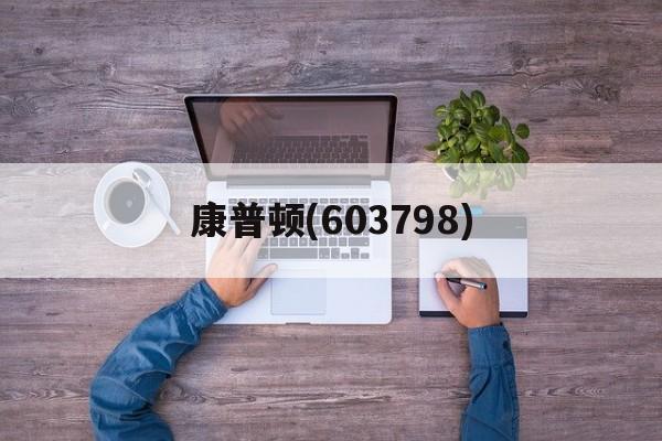 康普顿(603798)「康普顿效应证实了光的什么性」