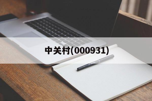 中关村(000931)「中关村000931最新消息」