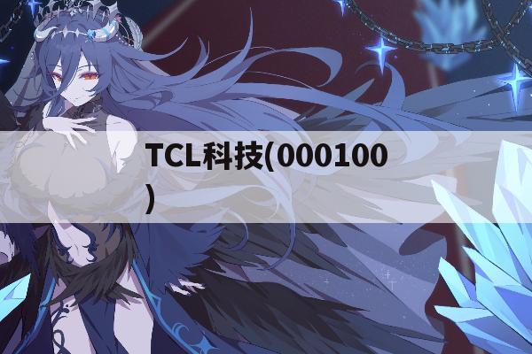 TCL科技(000100)「tcl科技000100千股千评」