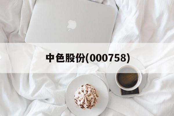 中色股份(000758)「中色股份000758股吧2022年06月11日更新」