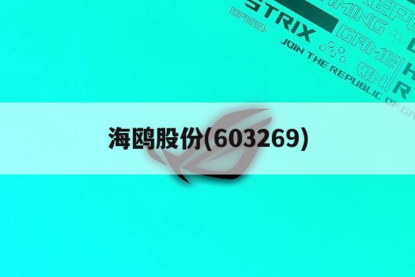 海鸥股份(603269)「海鸥股份603269股票」