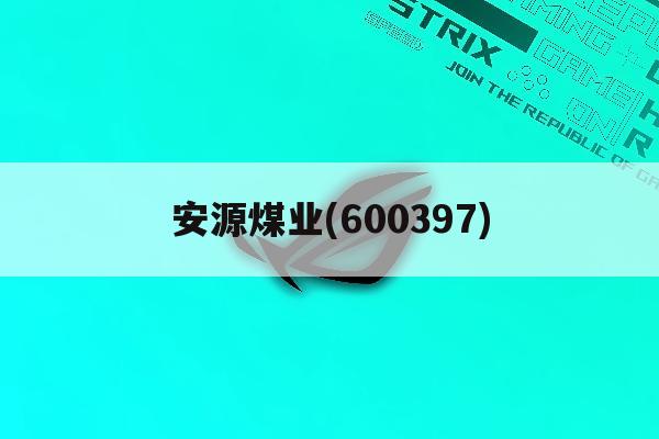 安源煤业(600397)「安源煤业600397属国企」