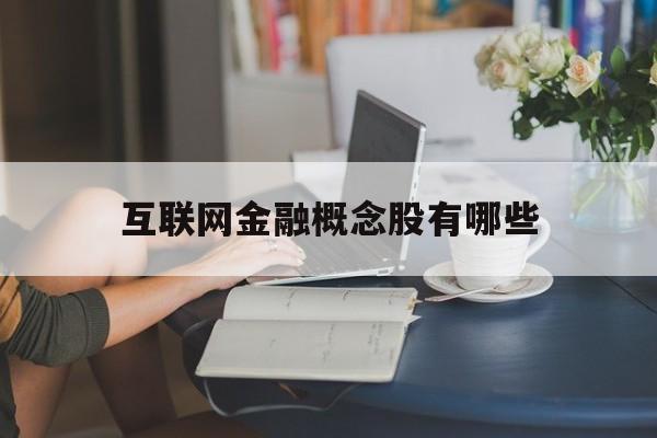 互联网金融概念股有哪些「互联网金融概念股有哪些龙头」