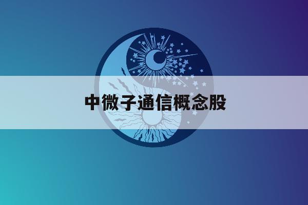 中微子通信概念股「中微子通信概念股信威集团」