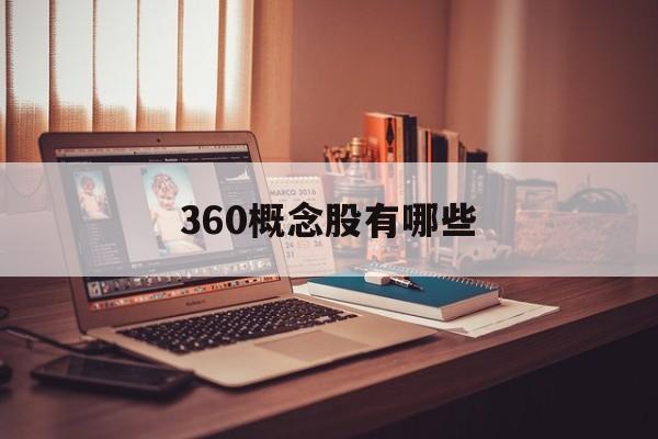 360概念股有哪些「360股票601360」