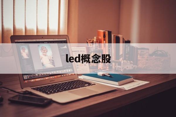 led概念股「led概念股j」