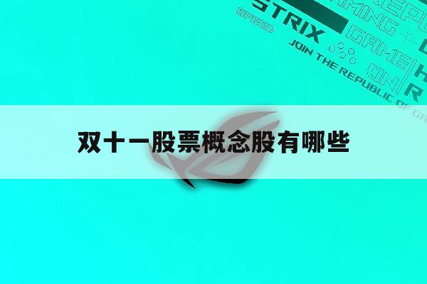 双十一股票概念股有哪些「双十一概念股龙头股票有哪些」