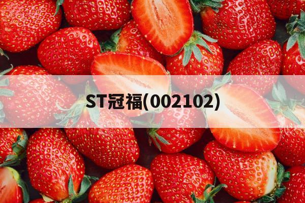 ST冠福(002102)「st冠福002102雪球」