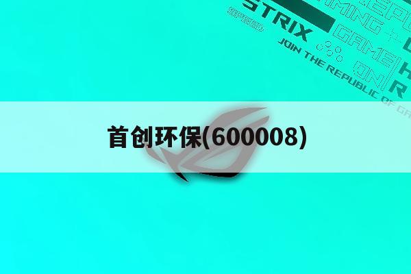 首创环保(600008)「首创环保600008今年下半年股票行情怎么样」