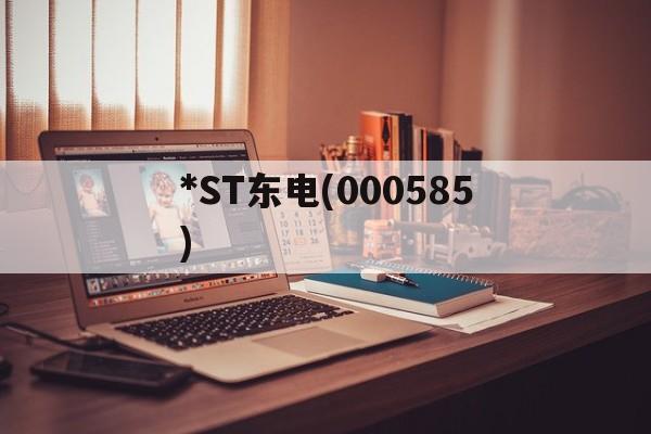 *ST东电(000585)「*ST东电000585股吧」