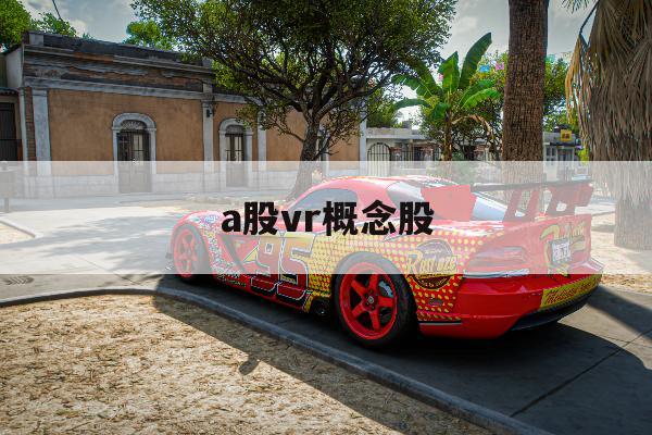 a股vr概念股「vr概念股票龙头股」