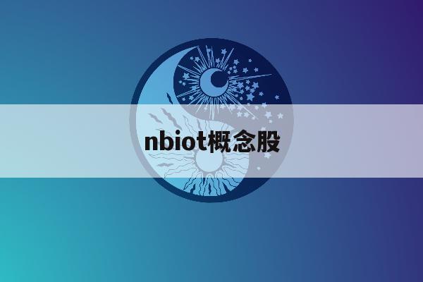 包含nbiot概念股的词条